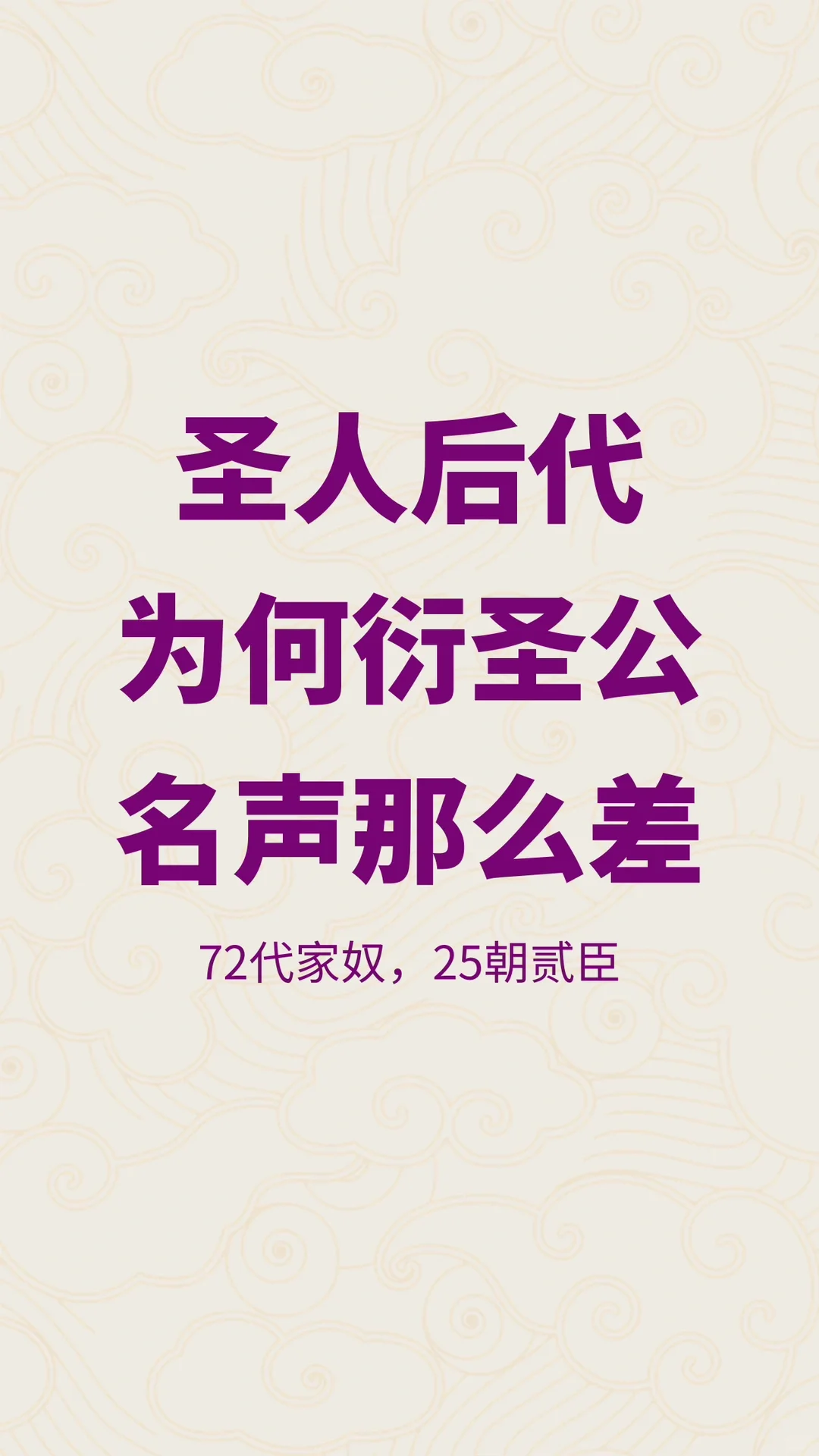 作为圣人后代，为何衍圣公的名声那么差