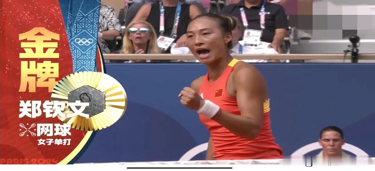 恭喜：郑钦文获得巴黎奥运会女子网球冠军
       中国女子网球选手郑钦文，在