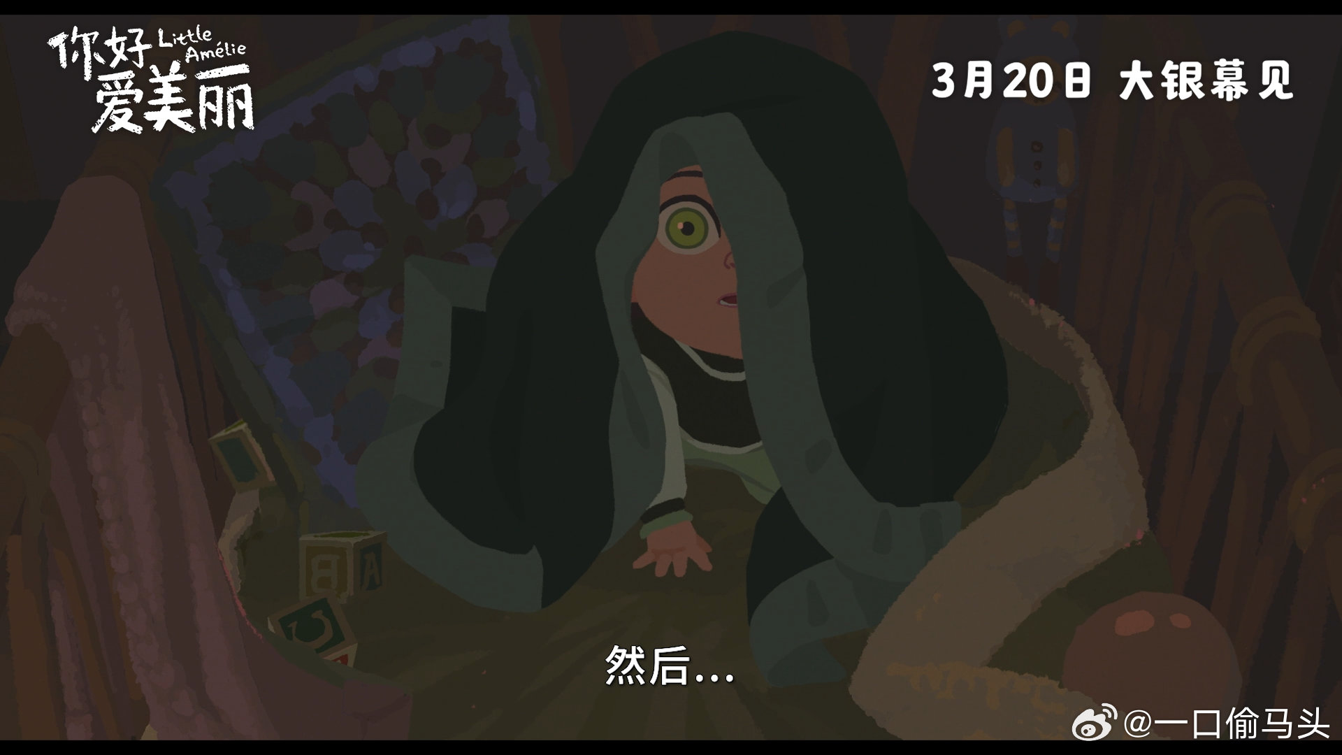 奥斯卡提名动画你好爱美丽定档电影你好爱美丽定档春分孩童视角看世界太治愈，配色清新