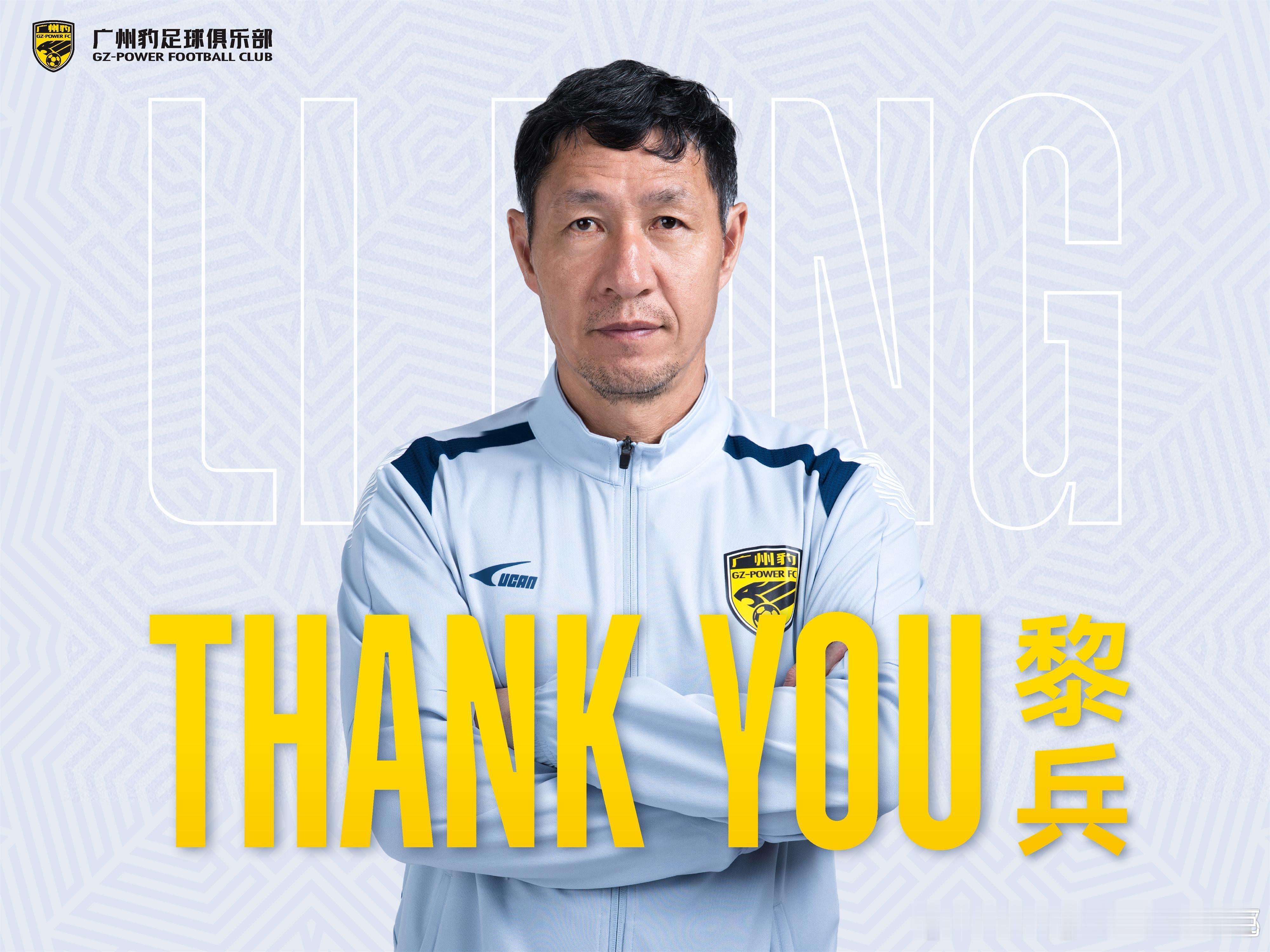 广州豹官方宣布，黎兵因个人原因辞去主教练职务。一个月前（7月29日），广州豹在足