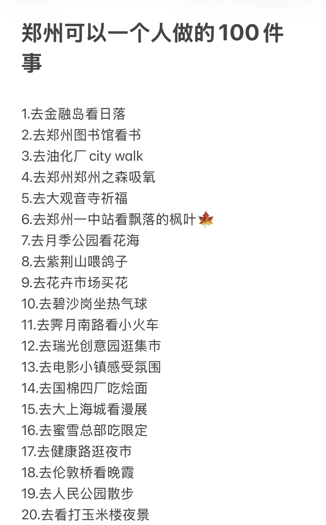 郑州可以一个人去做的100件小事！😍😘🥹