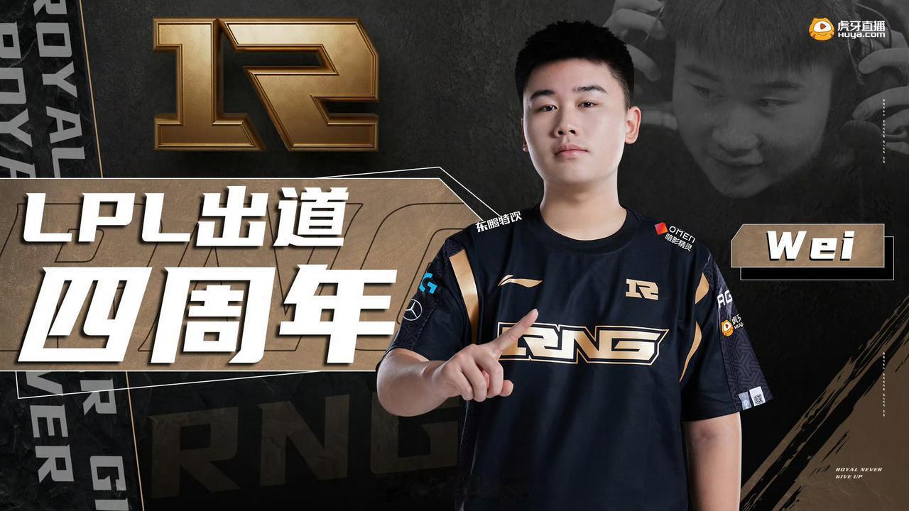 旌旗扬，威声起，热血少年纵横四海！
祝@WEI小威OwO LPL出道四周年快乐！