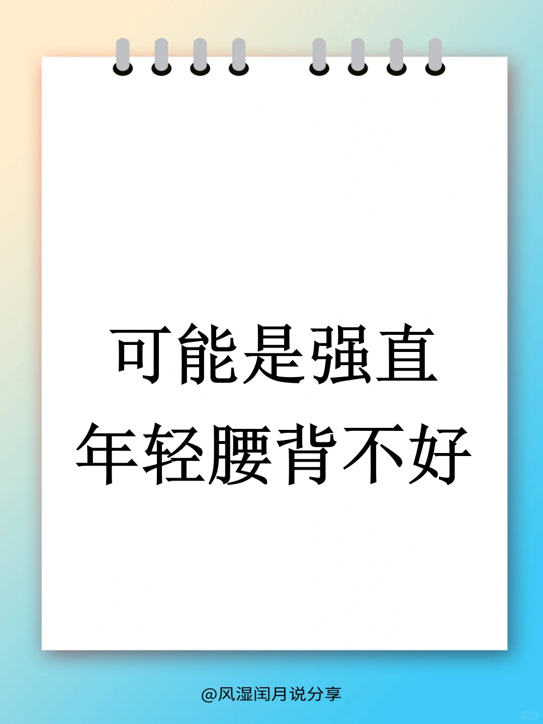 年纪轻轻腰背不好？可能是强直！
