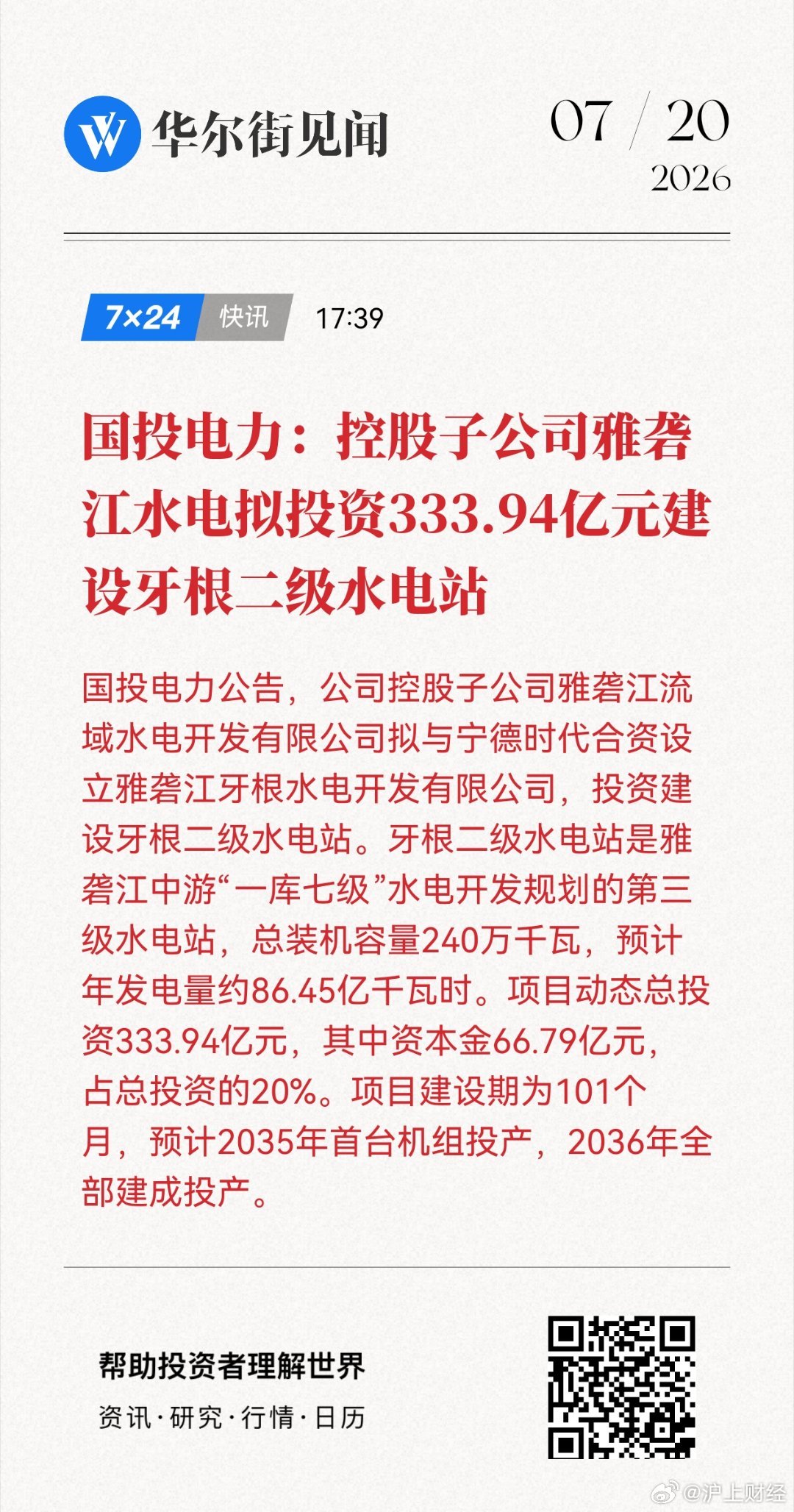 国投电力：控股子公司雅砻江水电拟投资333.94亿元建设牙根二级水电站网页链接 