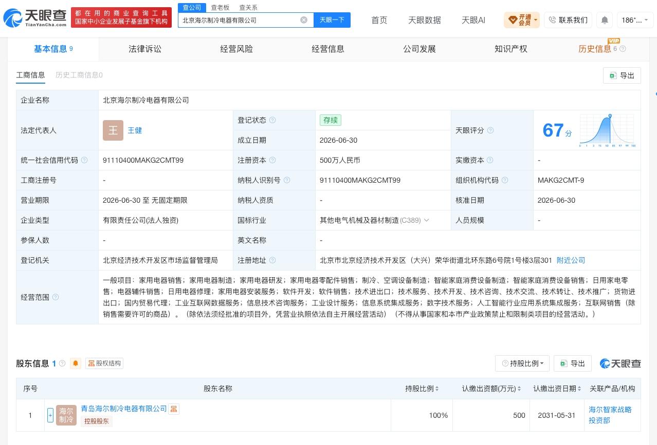 海尔智家等在北京成立制冷电器公司 注册资本500万
天眼查App显示，近日，北京