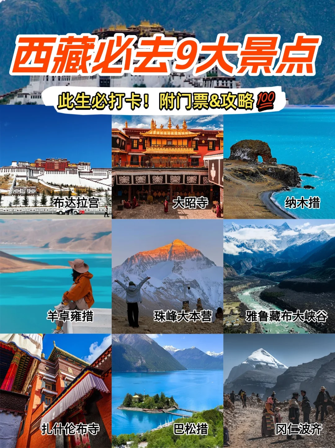 西藏必去9大景点 此生必打卡！附门票&攻略