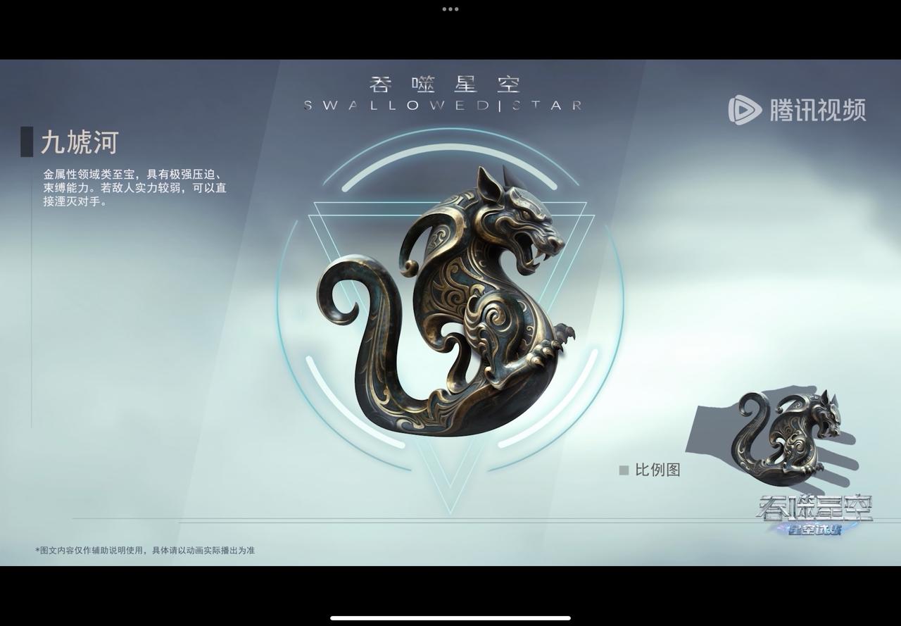 根据片尾介绍罗峰选择的这个普通的领域类的宝贝，“叫做九虓河”，这个造型就跟战国年