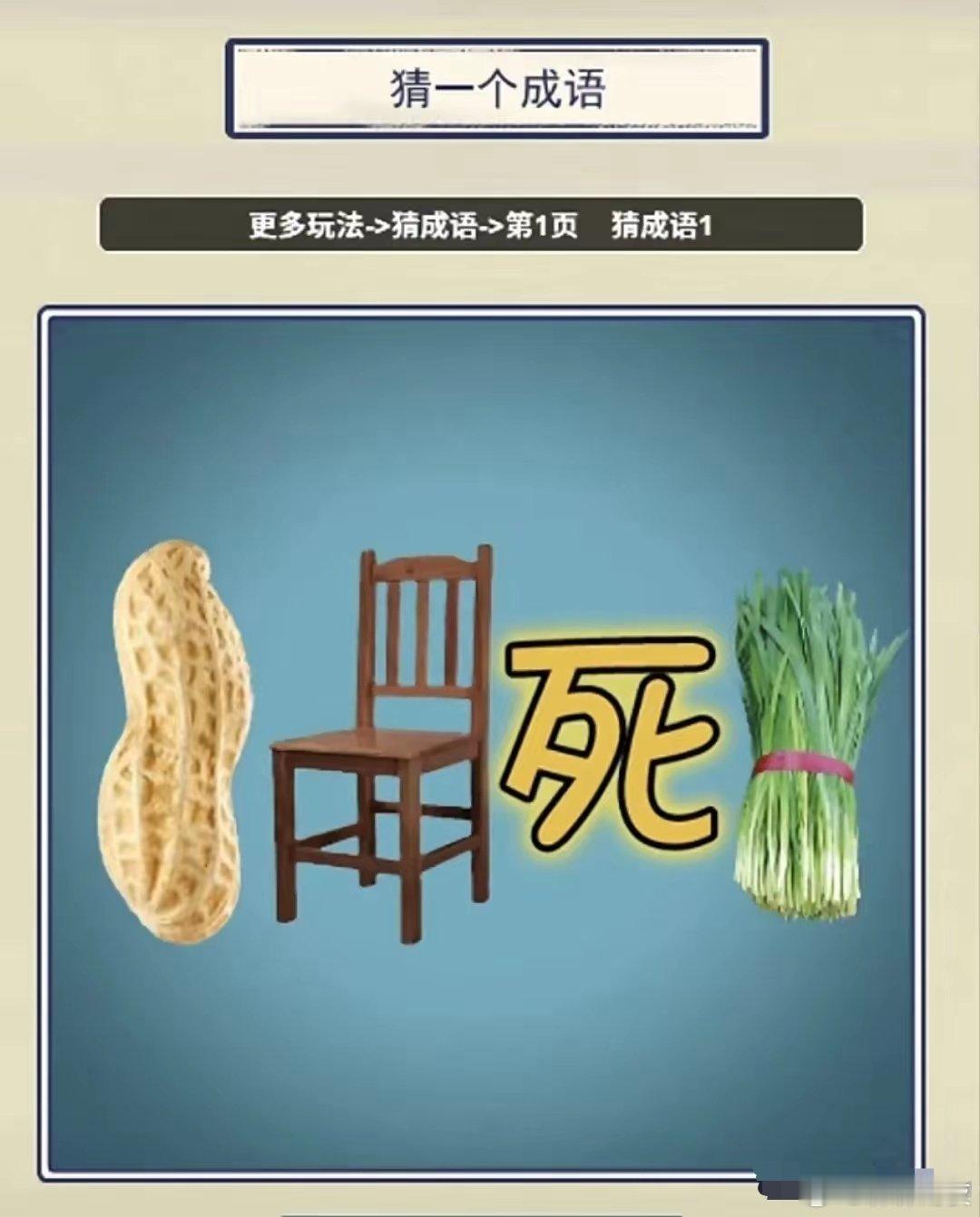 还真有点难度！一个花生，一把椅子，一个死字，一捆韭菜，组成一个成语，想破脑袋也没