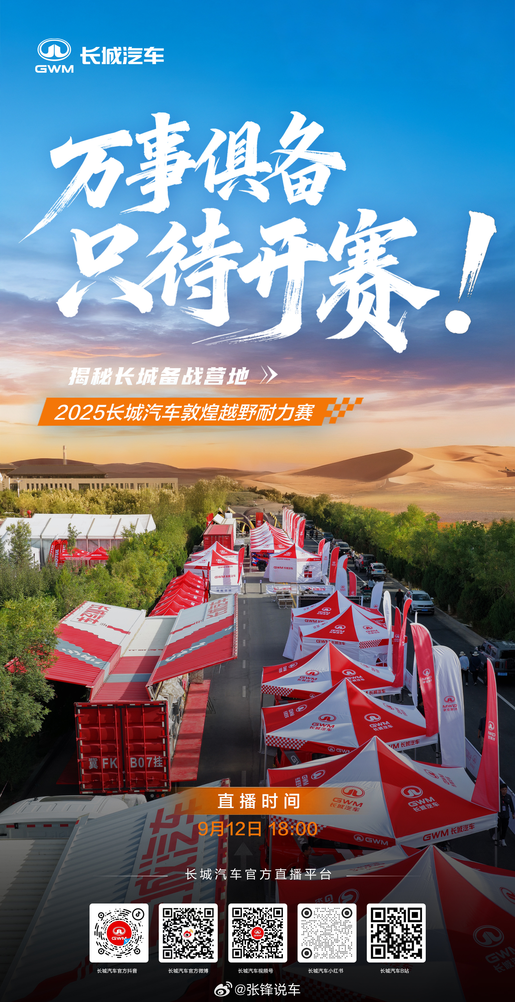 雄心驰骋大漠，激情决战敦煌！9月12日 18:00锁定长城汽车全平台矩阵，亲临长