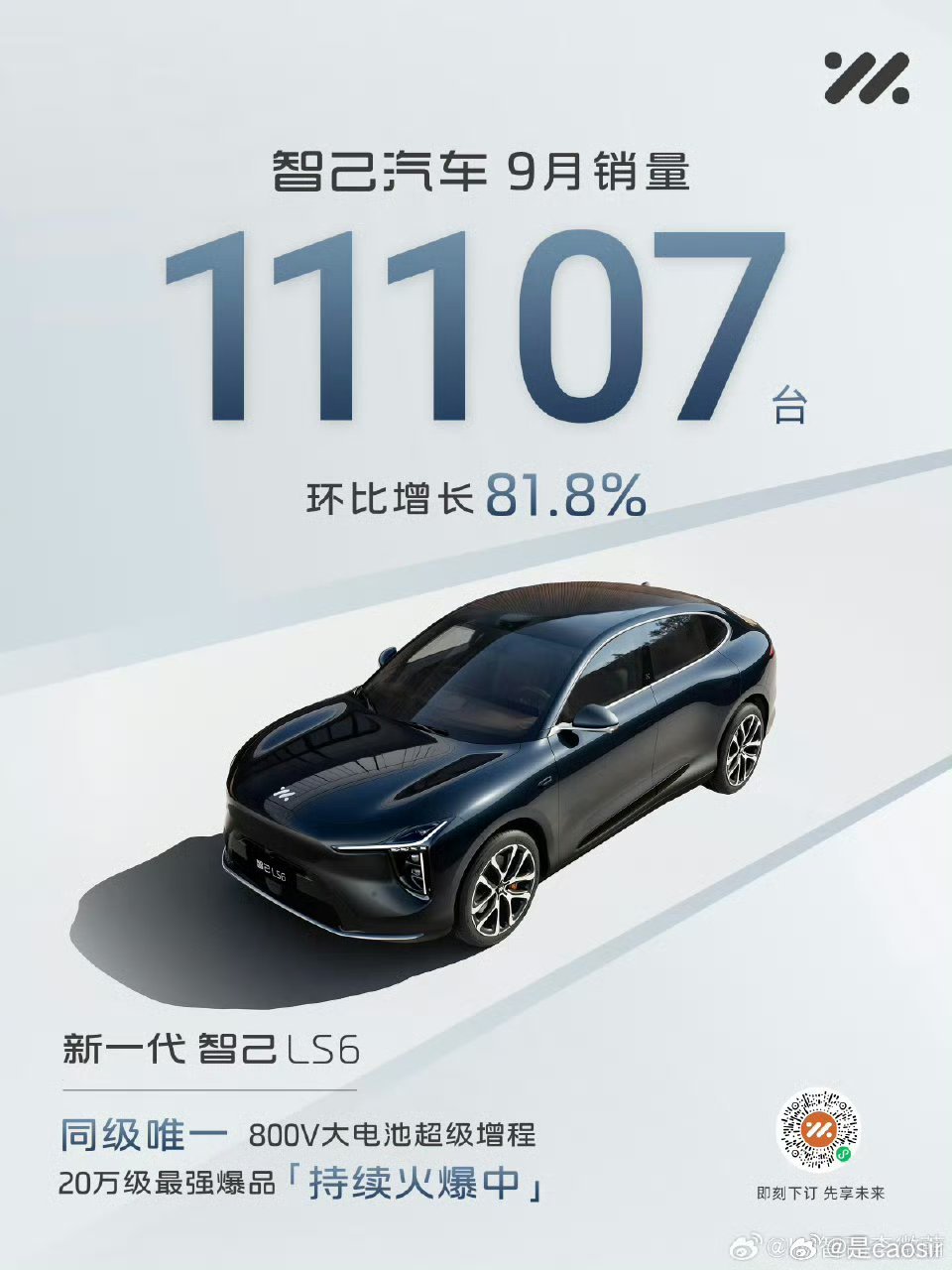大v聊车汽场全开 智己9月销量11107台，环比增长81.8%，是该品牌历史上最