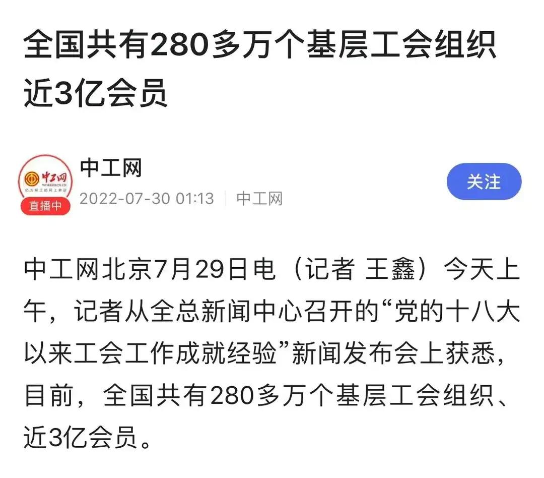 我国有280万个工会组织，服务了3亿工人群体。外国虽然也有工会组织，却基本上都是