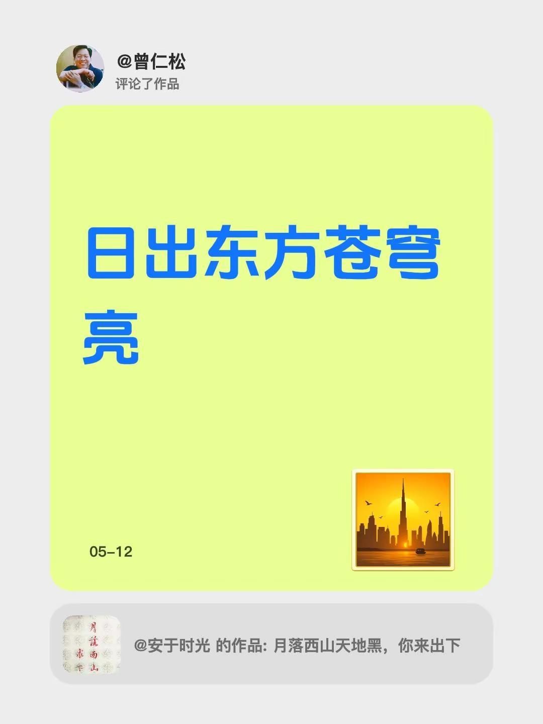 我评论了@安于时光 的作品：日出东方苍穹亮