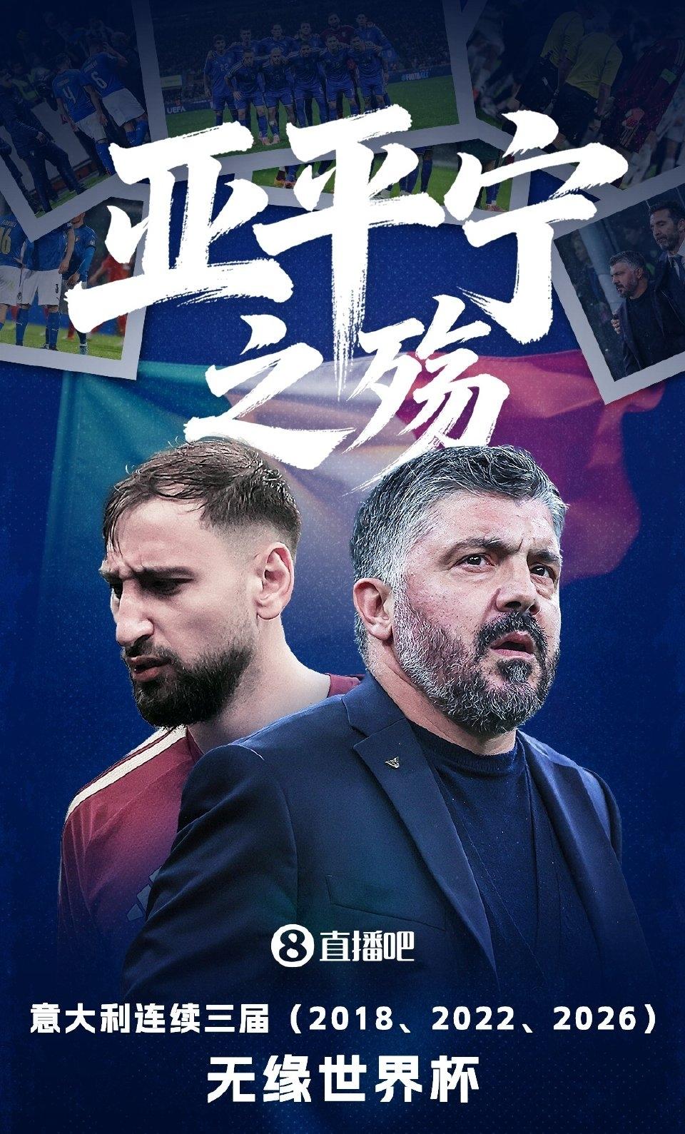 世界杯预选赛，意大利被波黑淘汰了，四星之师连续三届世界杯（2018/2022/2