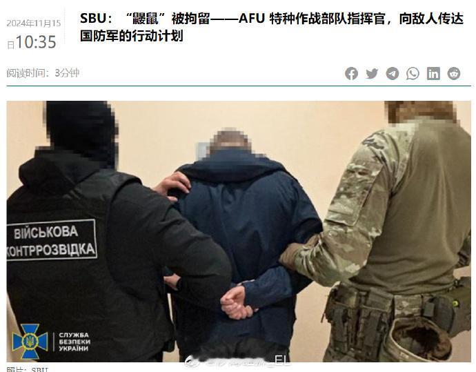 日前乌克兰安全局新闻处报道称，乌克兰安全局近期逮捕了乌克兰军队内部的一名“鼹鼠”