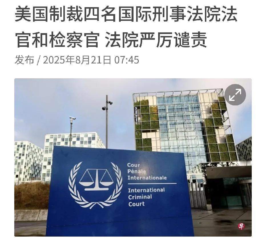 美国突然出手，对四名国际刑事法院的法官进行了制裁，理由是这些法官调查了以色列高层