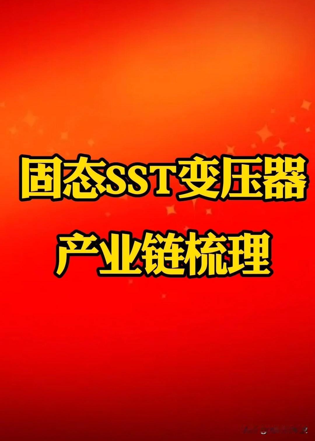 “固态SST变压器”赛道切底火了，固态SST产业链梳理。
       AI-算
