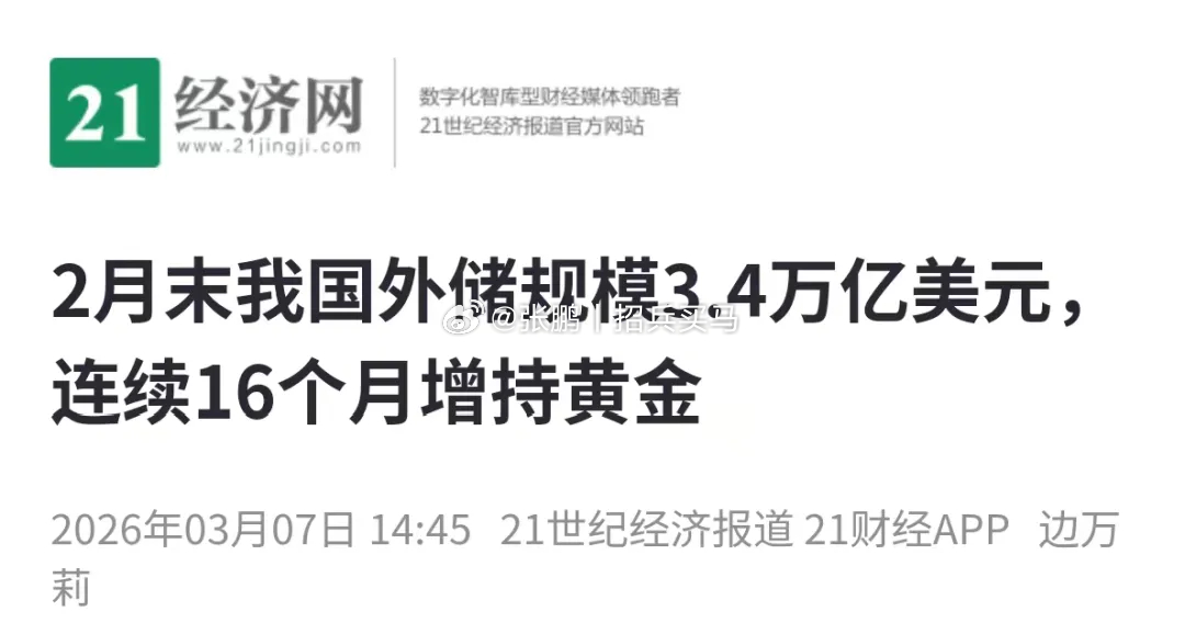 还是一样的结论：中国央行并没有大举买入黄金。2月份央行只买入了3万盎司黄金，看上