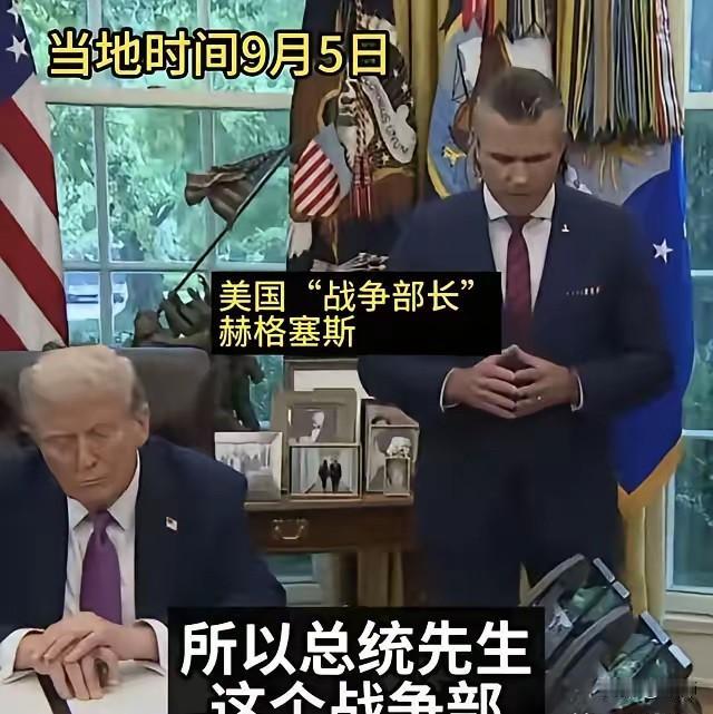 美国不再伪装了！美国战争部长赫格塞思毫不讳言地表示：“我们向来靠杀人、破坏为生。