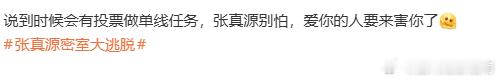 张真源别怕爱你的人要来害你了张真源爱你的人要来害你了 想看张真源做单线任务哈哈哈