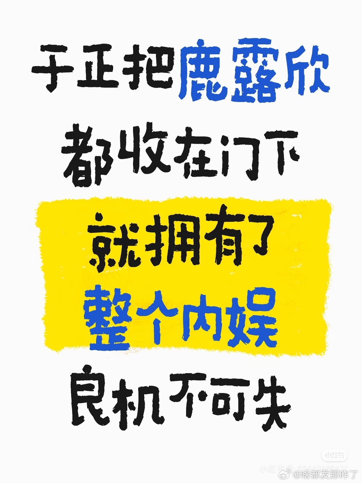 要点脸吧，虞书欣能力强不会再签这种low公司，像鹿毛她姐那样缺热度的比较需要[举