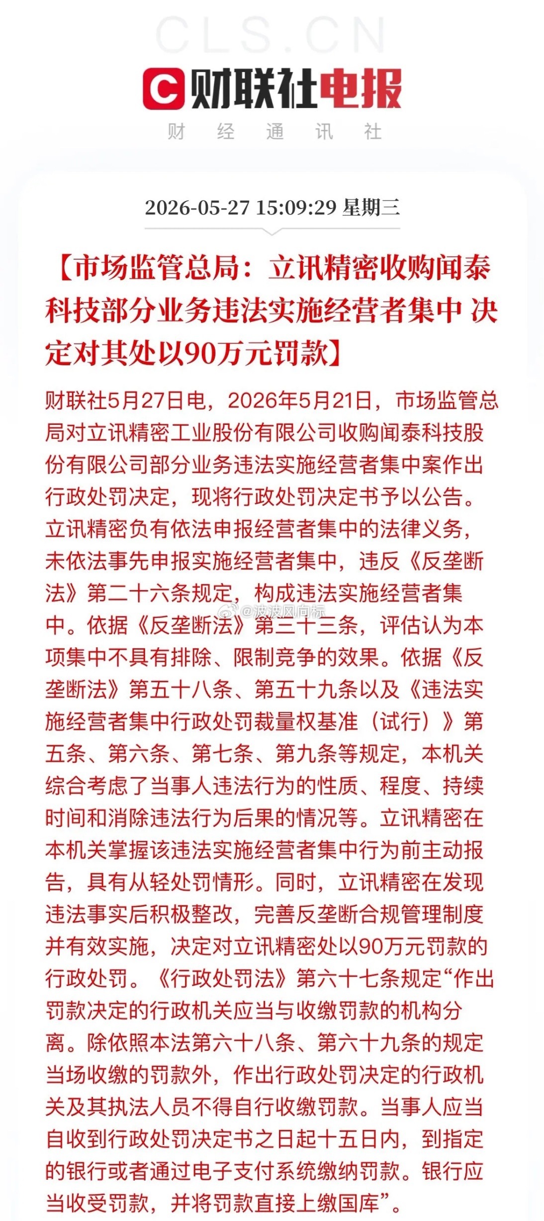 罚单90万，交易45亿！立讯精密“先斩后奏”收购闻泰，到底图什么？盘后突发！立讯