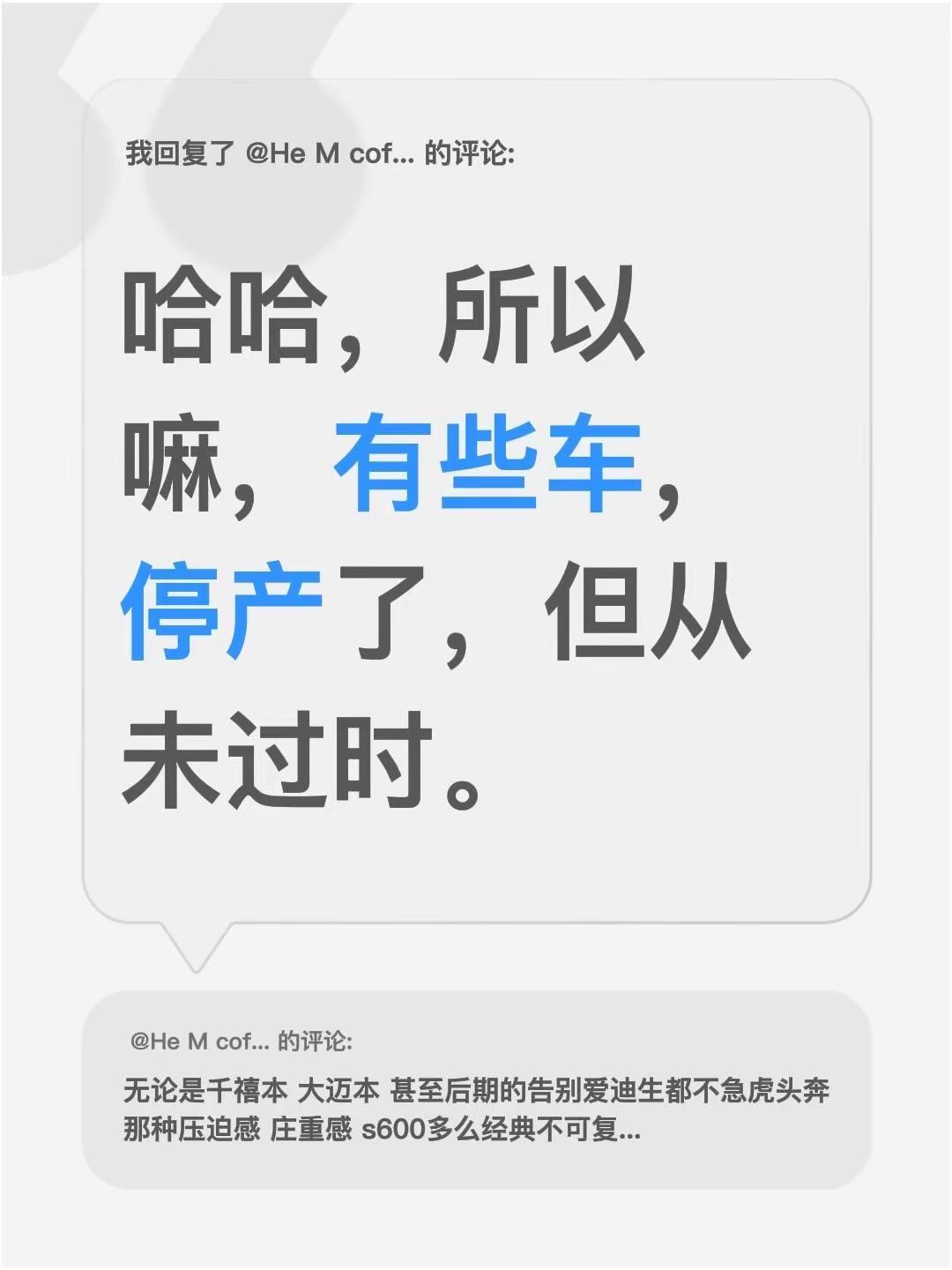 我回复了@He M coffee 的评论：哈哈，所以嘛，有些车，停产了，但从未过