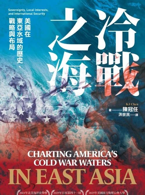 冷战史新书︱陈冠任：《冷战之海》
内容简介：《冷戰之海》將東亞冷戰的焦點從傳統的