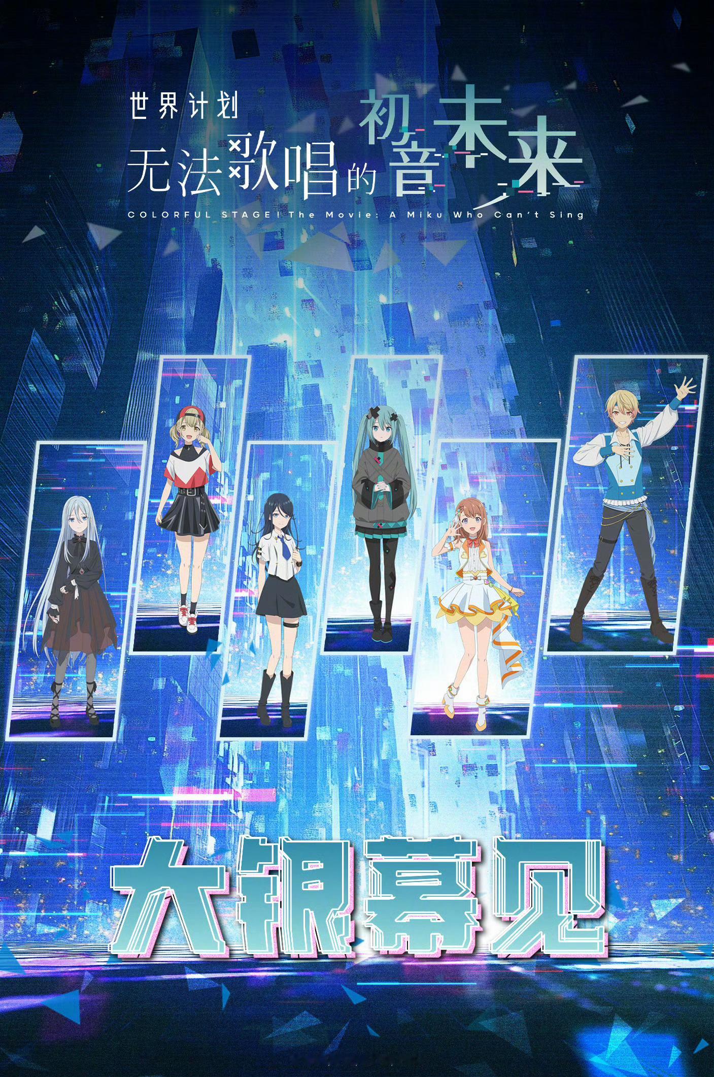 日本动画电影《世界计划：无法歌唱的初音未来》确认引进内地，坐等定档！ ​​​