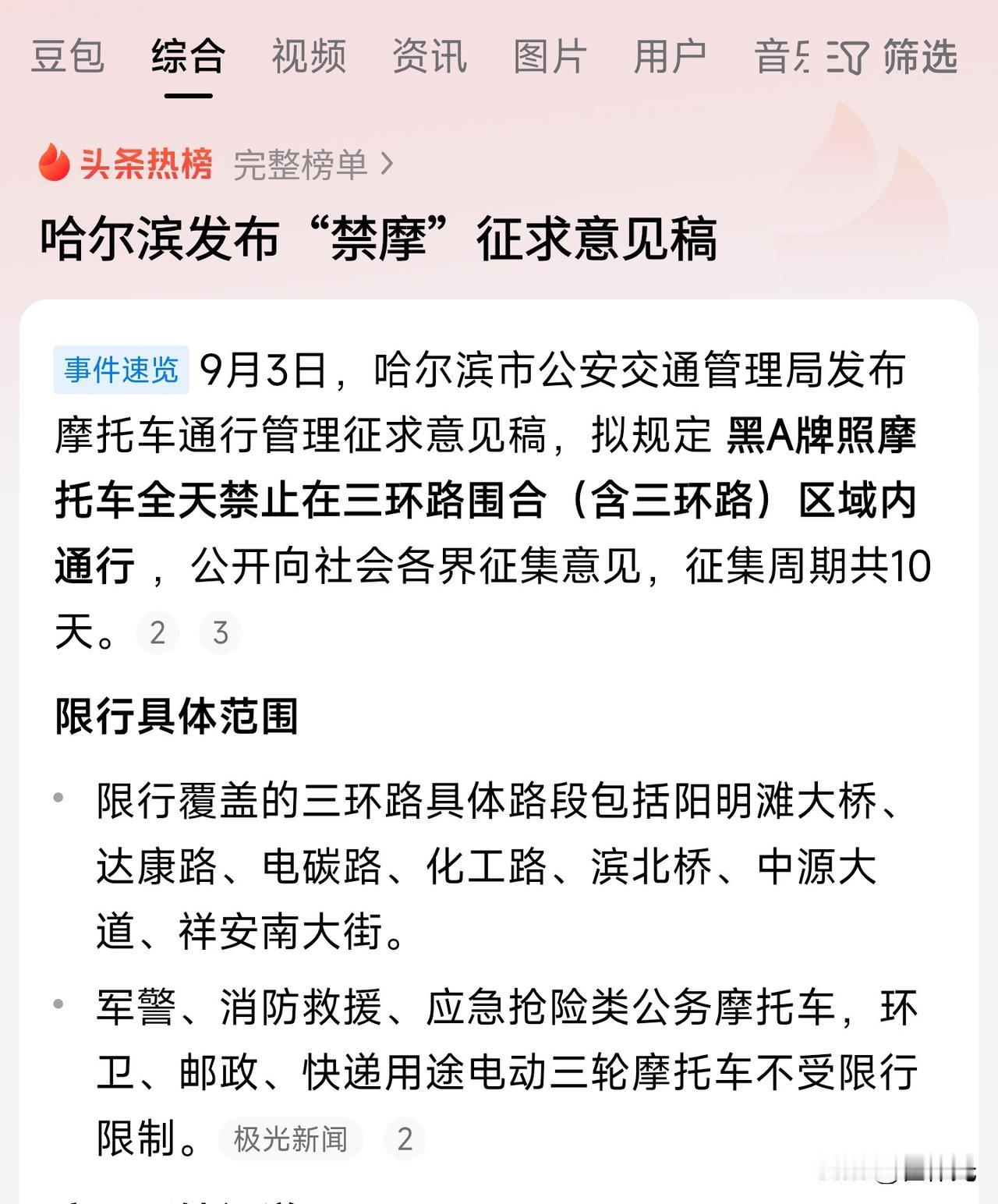 哈尔滨3环内禁止骑摩托了？
消息是真实的，只是目前还在征求意见阶段。

为什么要