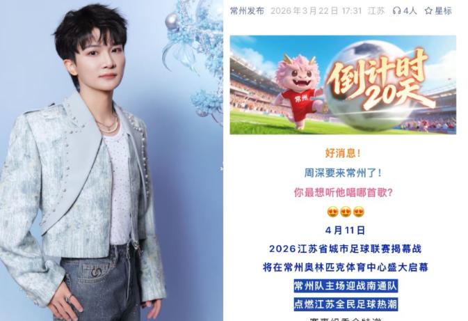 不是我说，
苏超开幕式，
是哪个天才想出来的，
不仅要让周深来常州奥体唱歌，还要