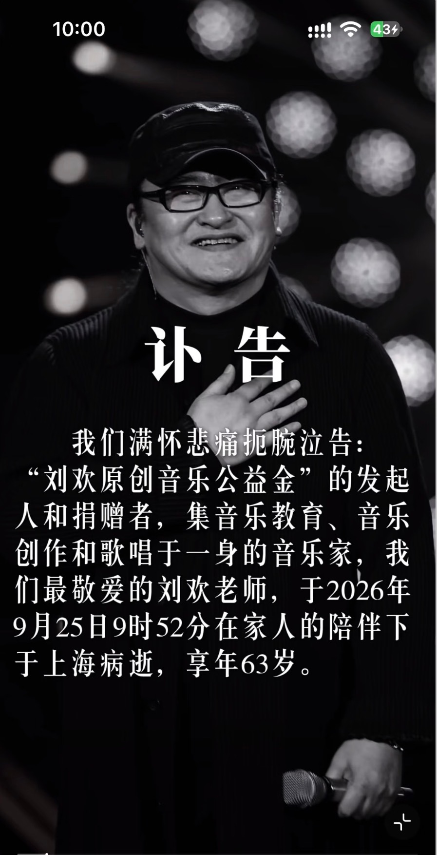 刘欢去世刘欢老师，于2026 年9月25日9时52分在家人的陪伴下于上海病逝，享