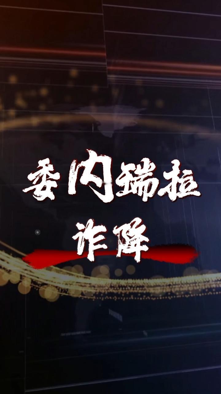委内瑞拉诈降

真投降是秘密谈判，假投降是发怂声明争取时间。代总统发布《邀请美国