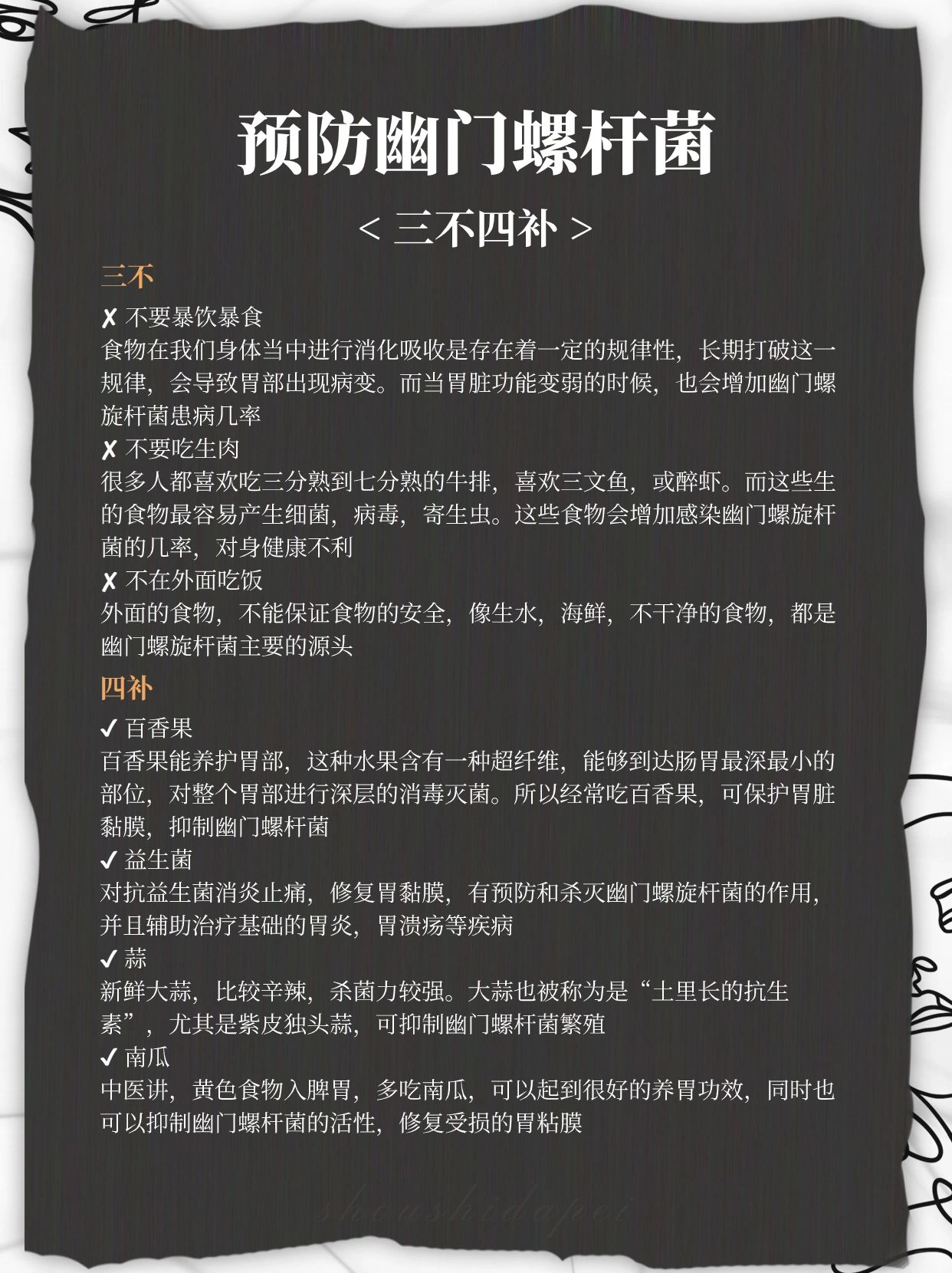 预防幽门螺杆菌，三不四补
