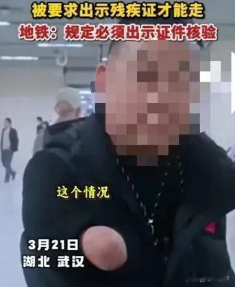 事发武汉，一无臂男子乘地铁走特殊通道，竟被要求出示残疾证，涉事地铁公司道歉！

