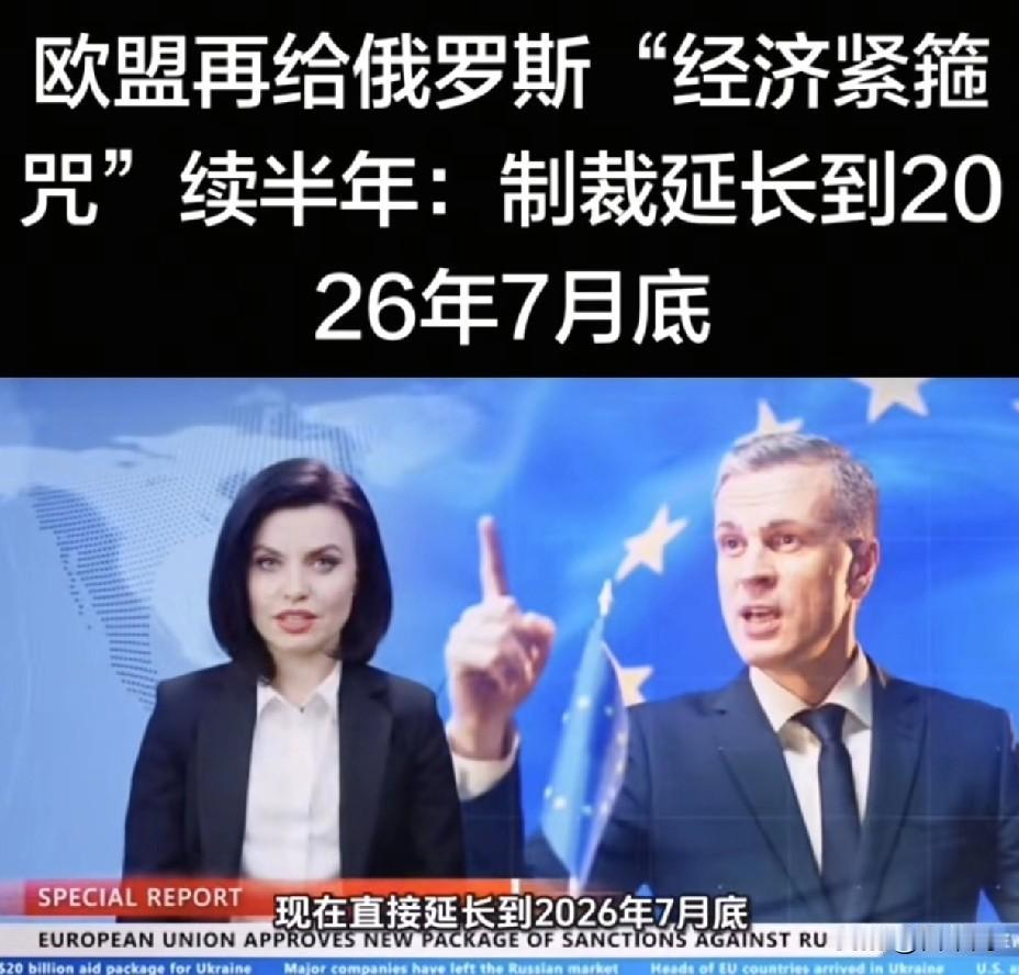 欧盟对俄制裁再延6个月！
反噬暴击 
欧洲先扛不住
 
1️⃣ 制裁加码到第17