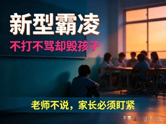 “新型霸凌”已泛滥！不打不骂却毁孩子，老师不说，家长必须盯紧