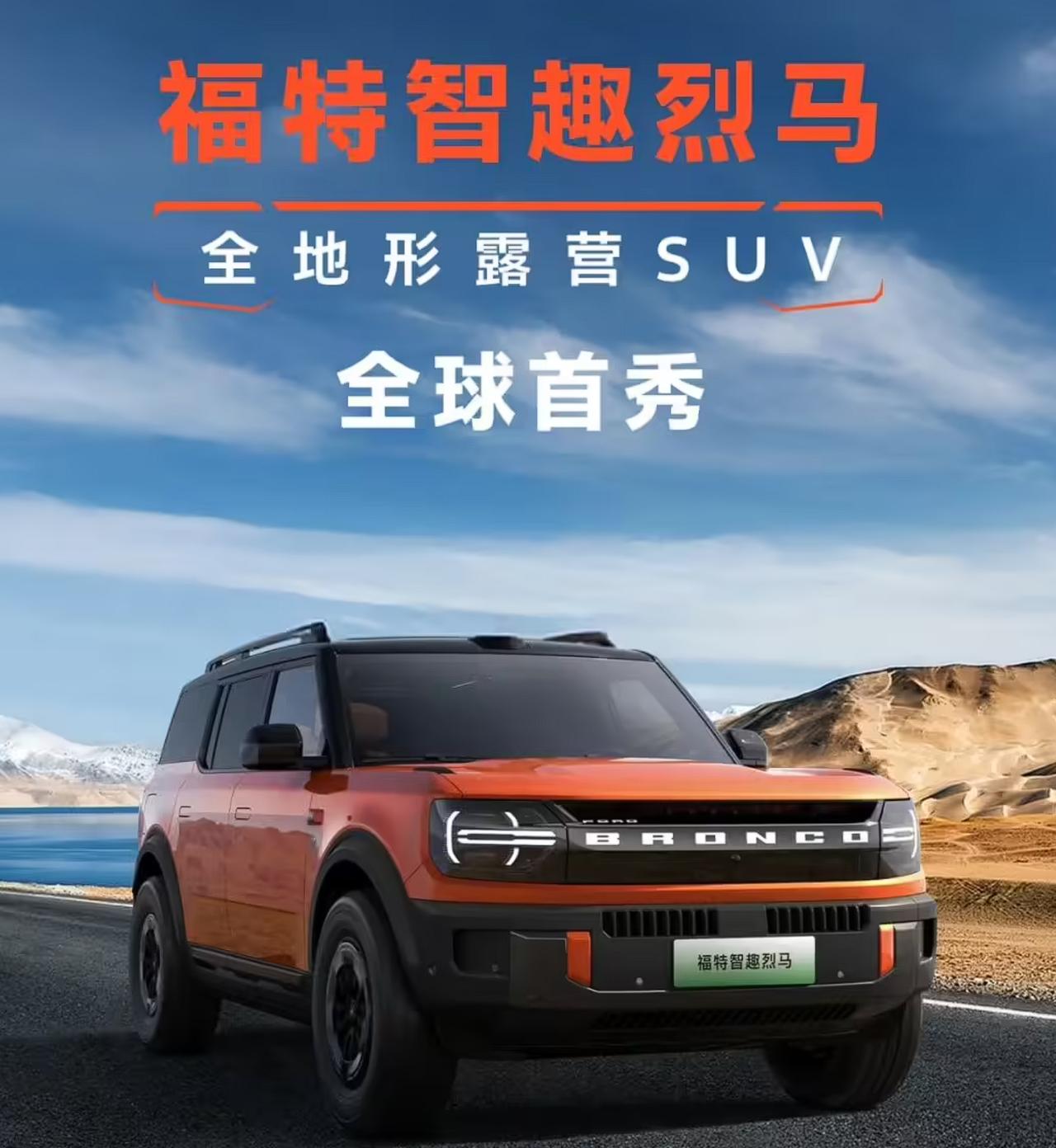 在今天的 2025 成都车展期间，福特全地形露营 SUV—— 智趣烈马全球首秀。