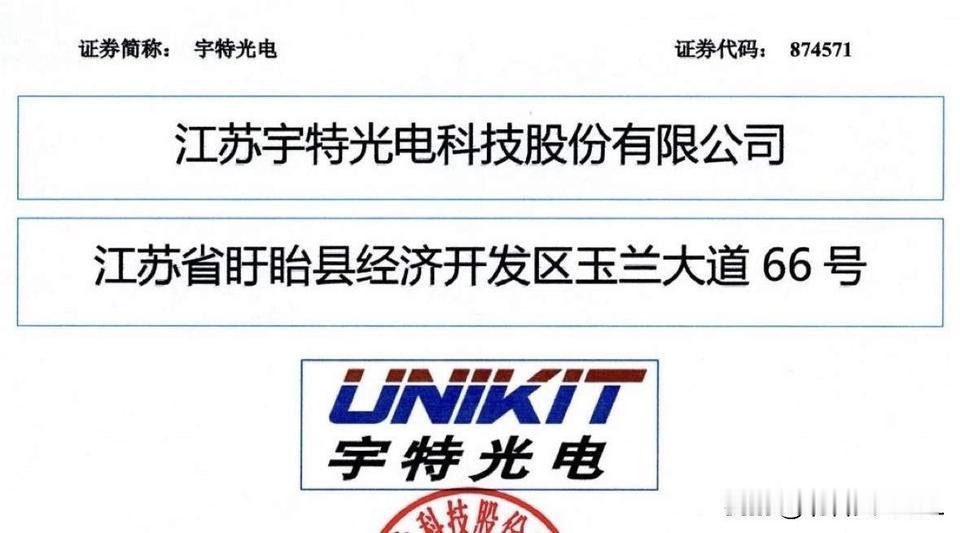 宇特光电9月21日（下下周一）发行

北交所网站消息，宇特光电今天对注册文件进行