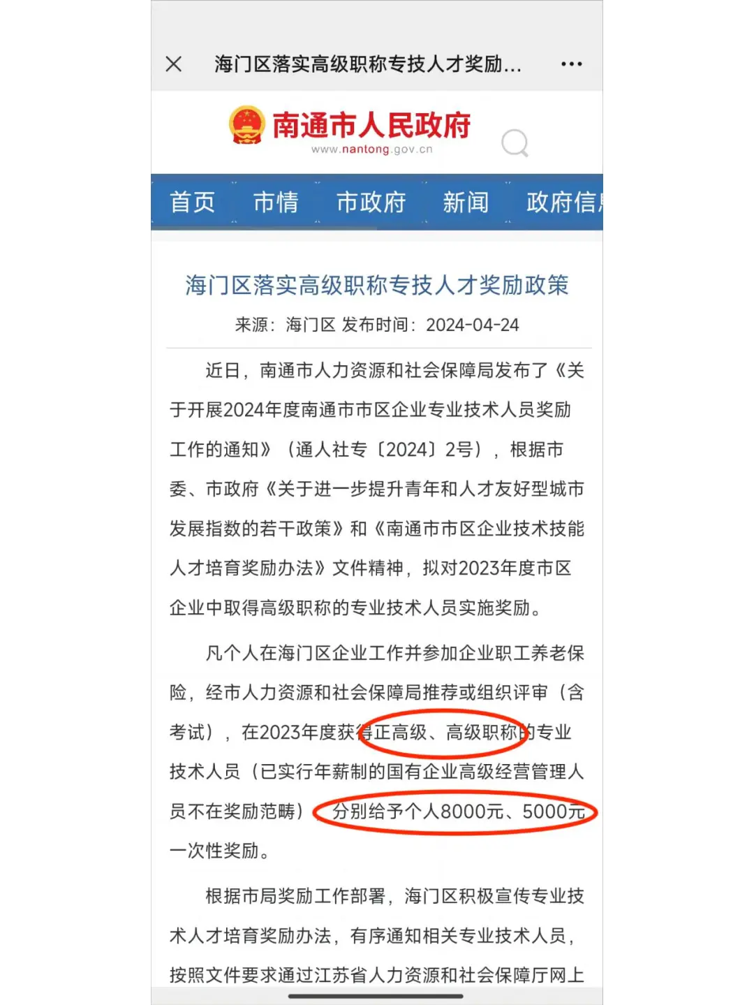 南通又发职称补贴了！高级5000，正高8000