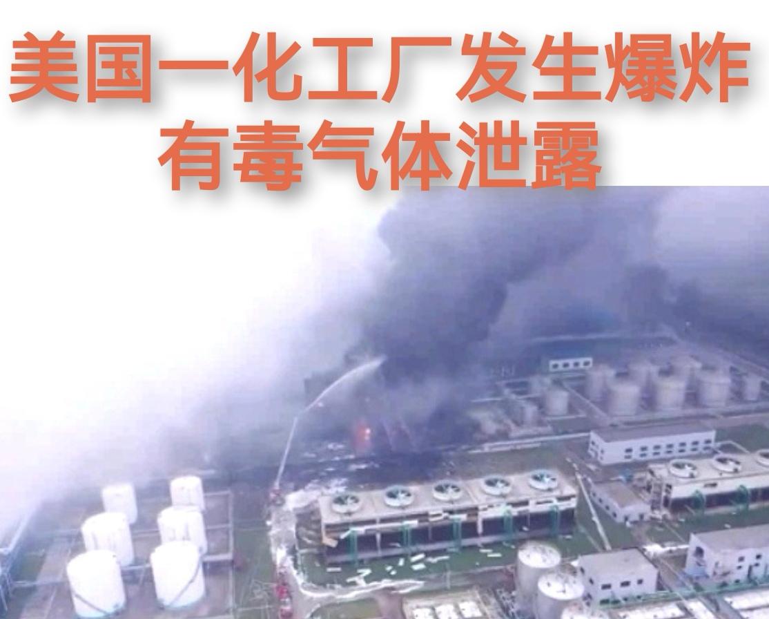 突发！美国化工厂爆炸毒雾冲天，氨气泄漏致万人疏散！
11月5日下午，美国密西西比