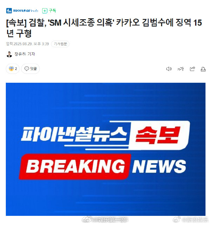 金范洙被求刑15年kakao代表金范洙被求刑15年 据韩媒，检方要求对“操纵SM