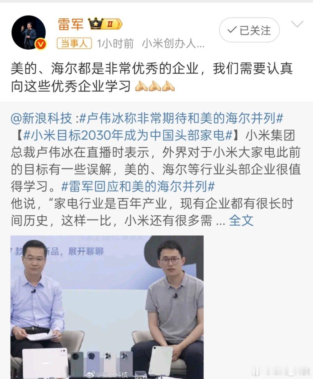 雷军说美的海尔是非常优秀的企业彼此之间互相学习；共同进步，这才是企业之间的良性发