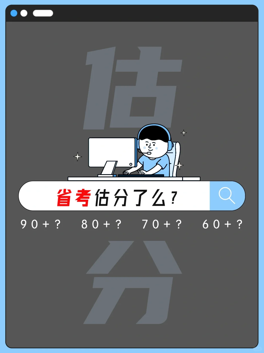 大家省考估了多少分？[举手R][举手R