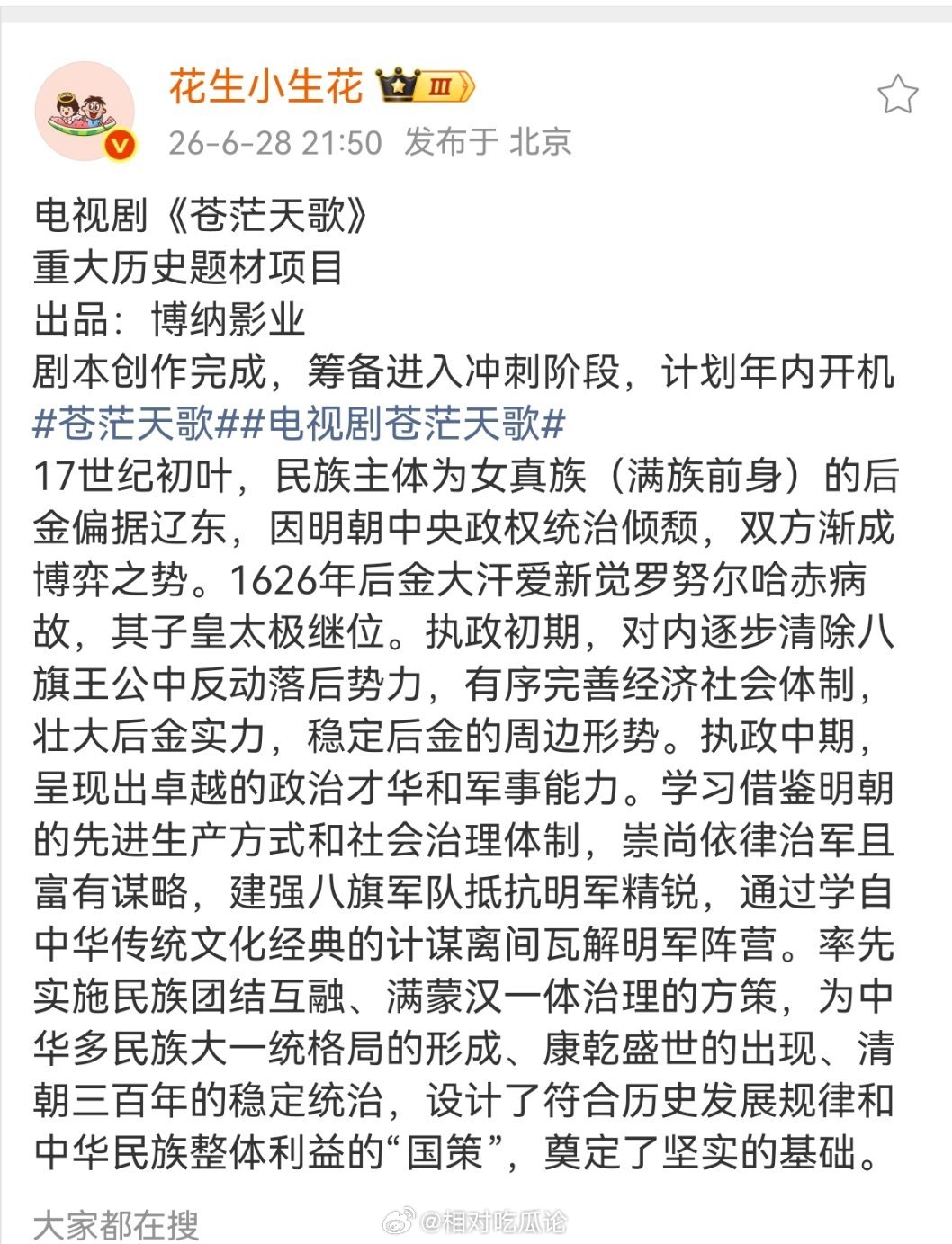 电视剧《苍茫天歌》重大历史题材项目出品：博纳影业剧本创作完成，筹备进入冲刺阶段，