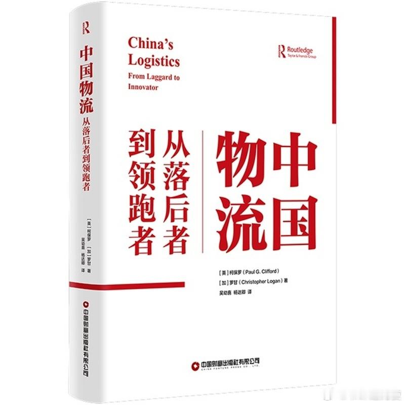 新书推送 《中国物流：从落后者到领跑者》作者:(英)柯保罗(Paul G.Cli