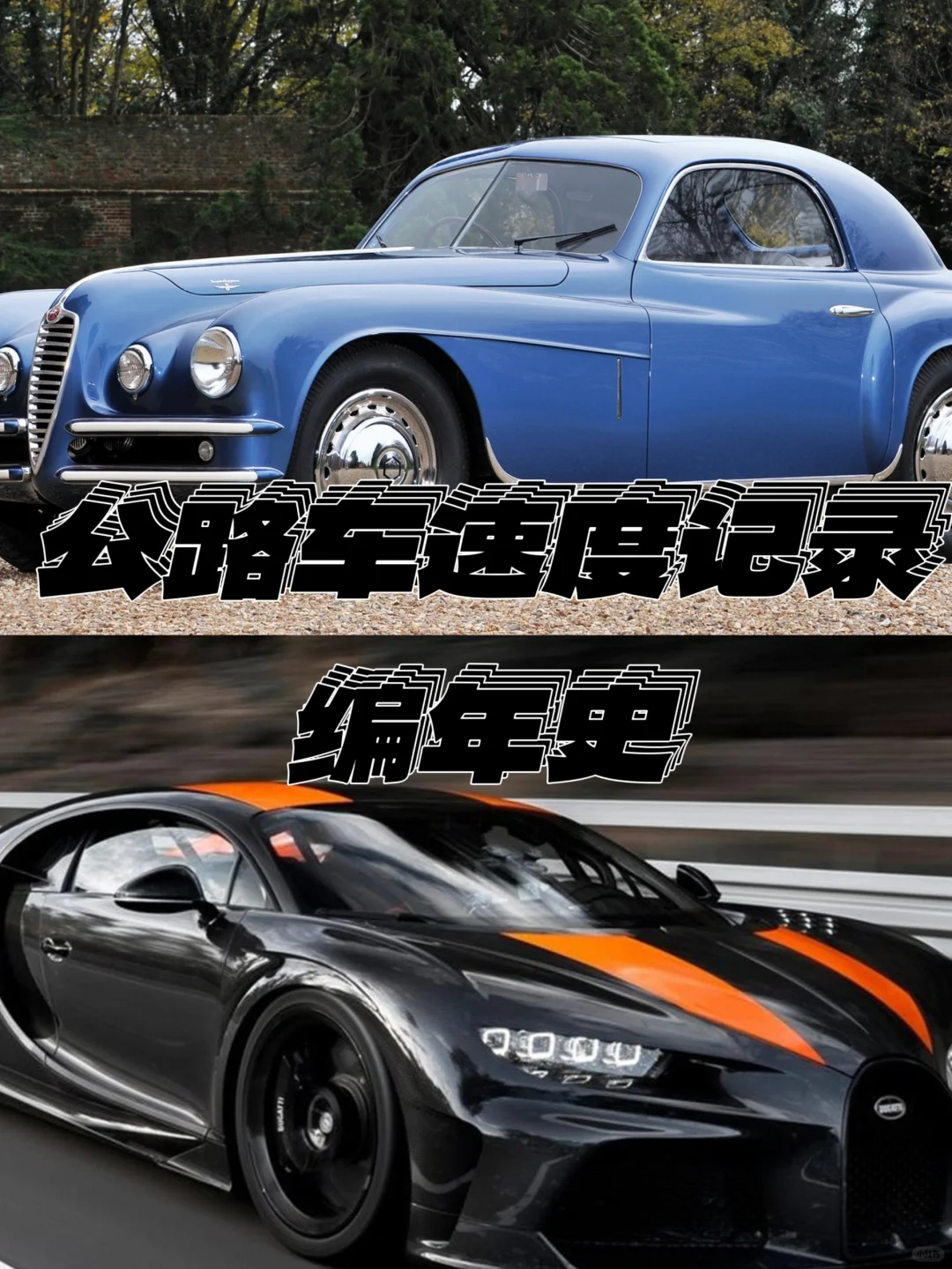 【汽车盘点】公路车速度记录编年史