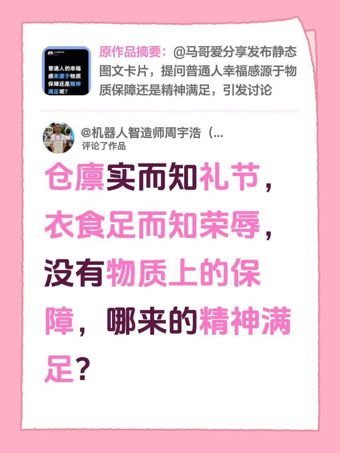 我评论了@马哥爱分享 的作品：仓廪实而知礼节，衣食足而知荣辱，没有物质上的保障，
