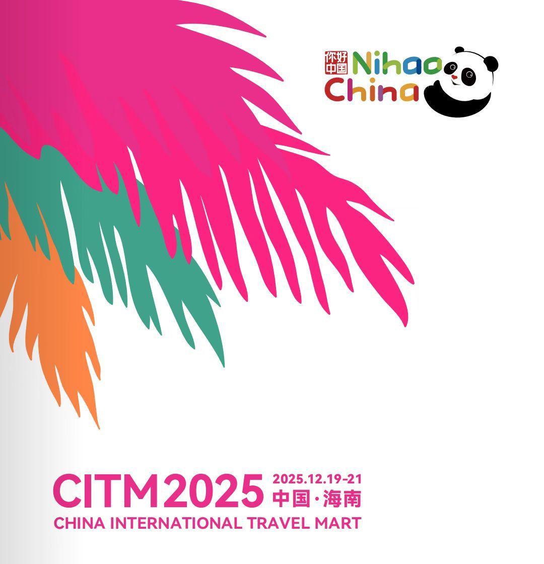 海南国际岛封关运作之日，就是2025中国国际旅游交易会盛开开幕之日。
