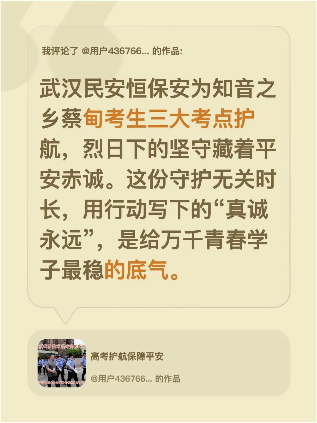 我评论了@用户4367660744949 的作品：武汉民安恒保安为知音之乡蔡甸考