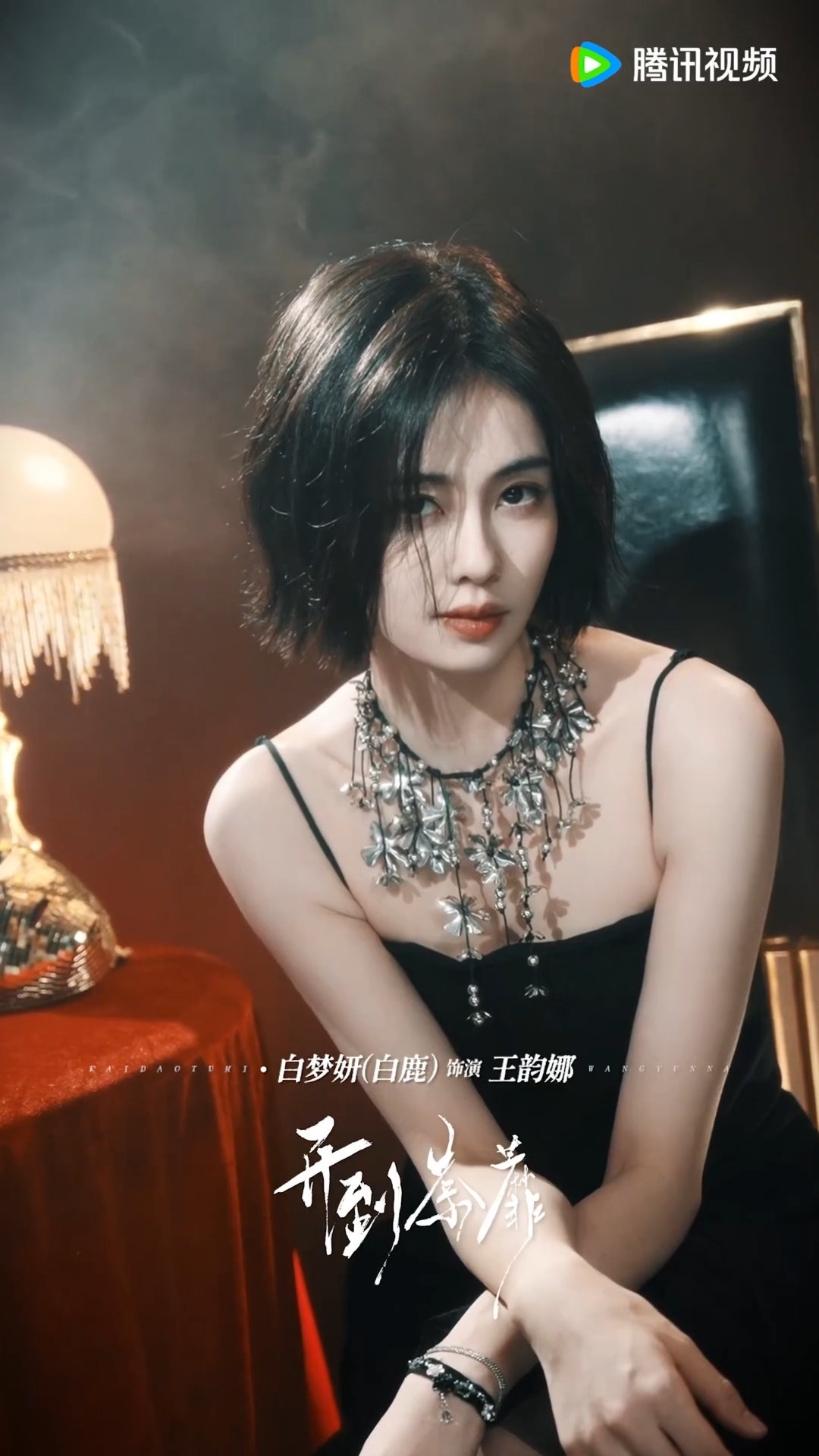 白鹿新剧短发转场白鹿新戏短发造型白鹿全新角色王韵娜登场！长发破碎感与短发冷感形成